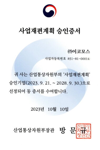 사업재편계획-승인.jpg